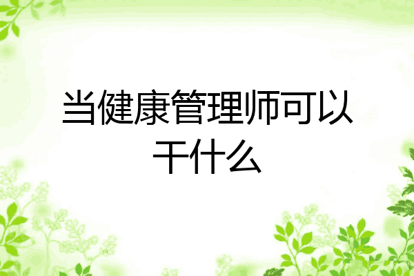 当健康管理师可以干什么