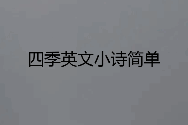 四季英文小诗简单