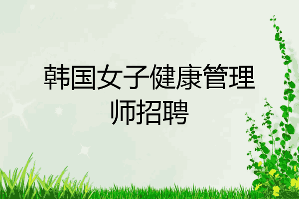 韩国女子健康管理师招聘