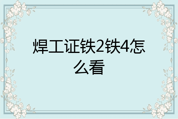 焊工证铁2铁4怎么看
