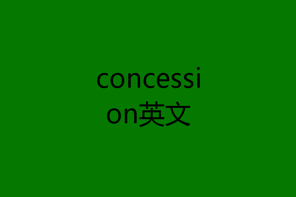 concession英文