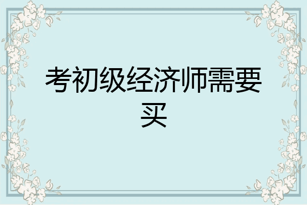 考初级经济师需要买