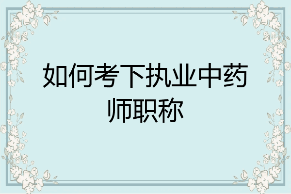 如何考下执业中药师职称