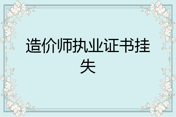 造价师执业证书挂失
