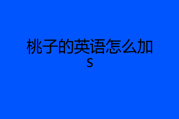 桃子的英语怎么加s