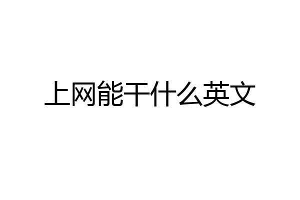 上网能干什么英文