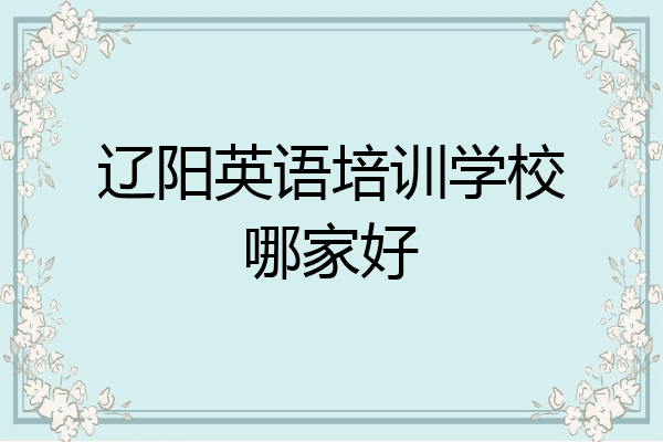 辽阳英语培训学校哪家好