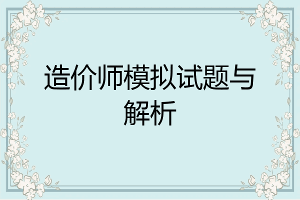 造价师模拟试题与解析