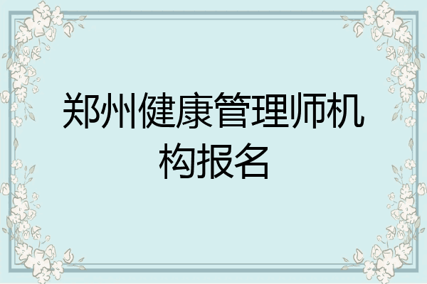 郑州健康管理师机构报名