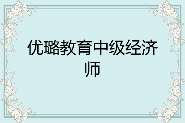 优璐教育中级经济师