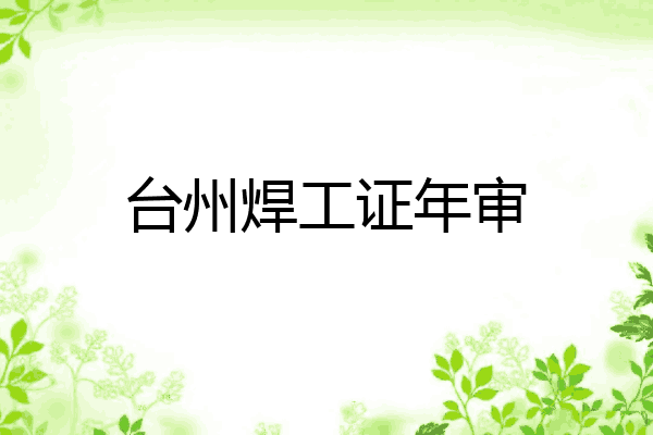 台州焊工证年审