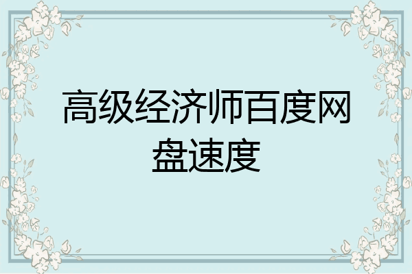 高级经济师百度网盘速度
