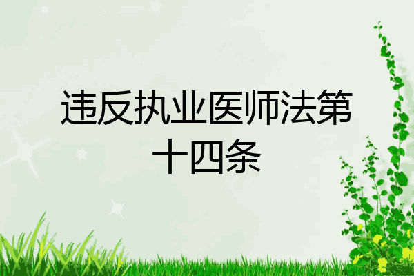 违反执业医师法第十四条