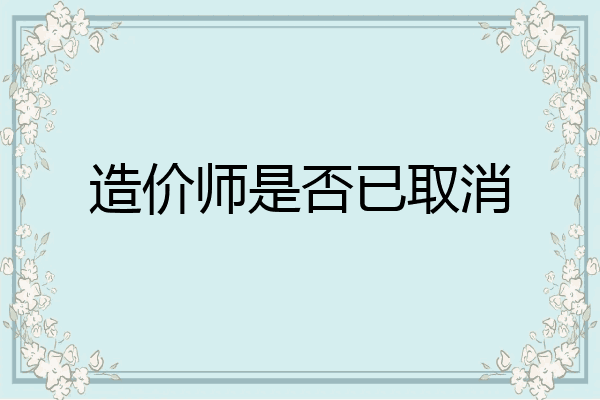 造价师是否已取消