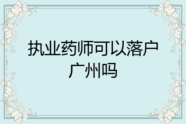 执业药师可以落户广州吗