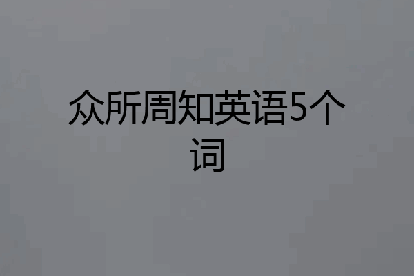 众所周知英语5个词