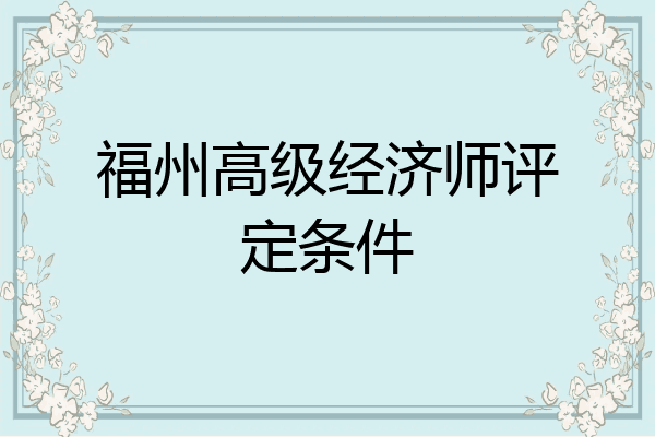 福州高级经济师评定条件