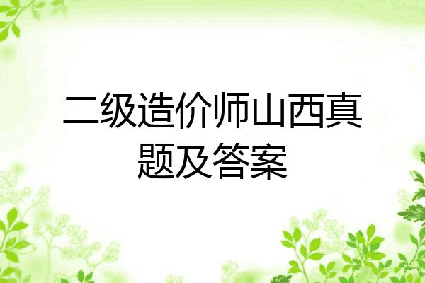 二级造价师山西真题及答案