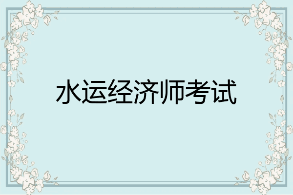 水运经济师考试