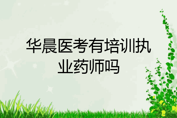 华晨医考有培训执业药师吗