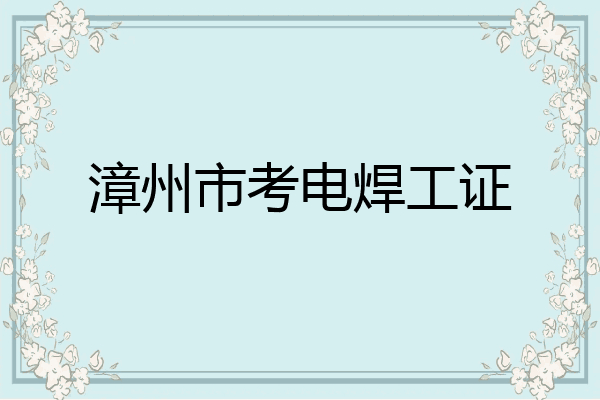 漳州市考电焊工证