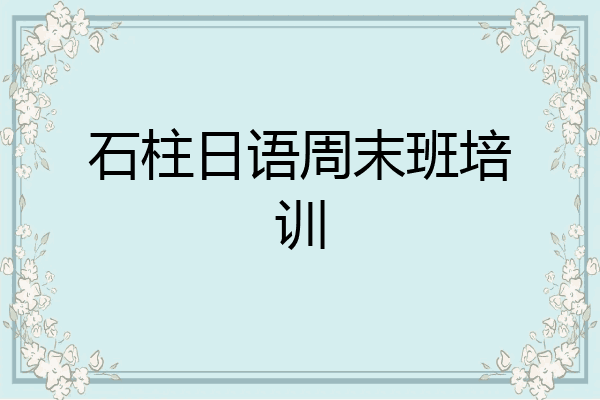 石柱日语周末班培训