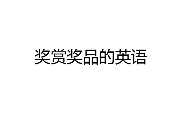 奖赏奖品的英语