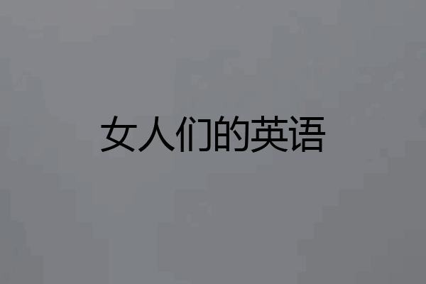 女人们的英语