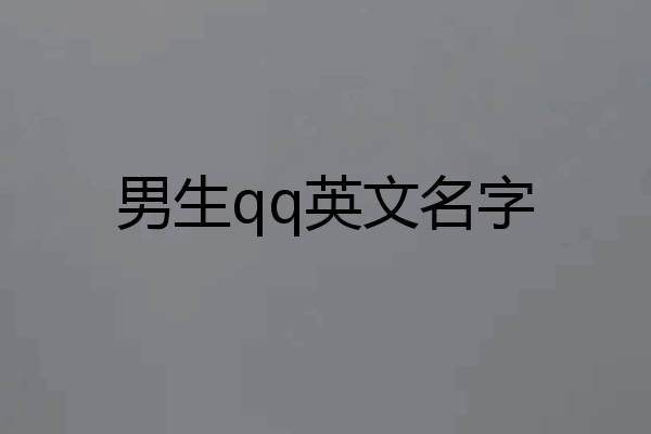 男生qq英文名字