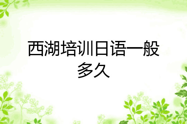 西湖培训日语一般多久