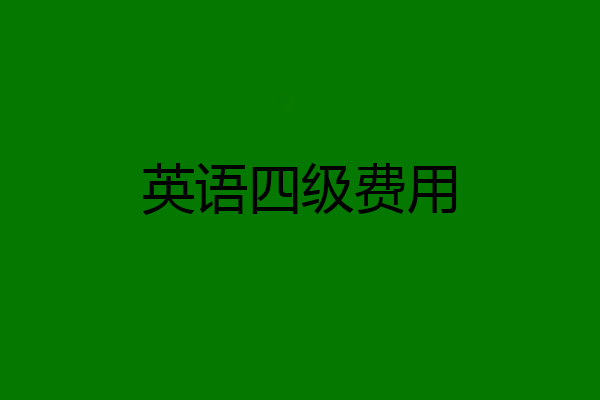 英语四级费用