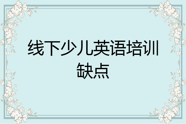 线下少儿英语培训缺点