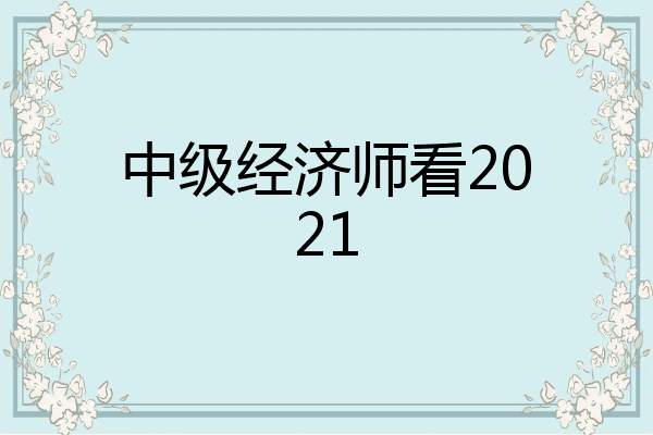 中级经济师看2021