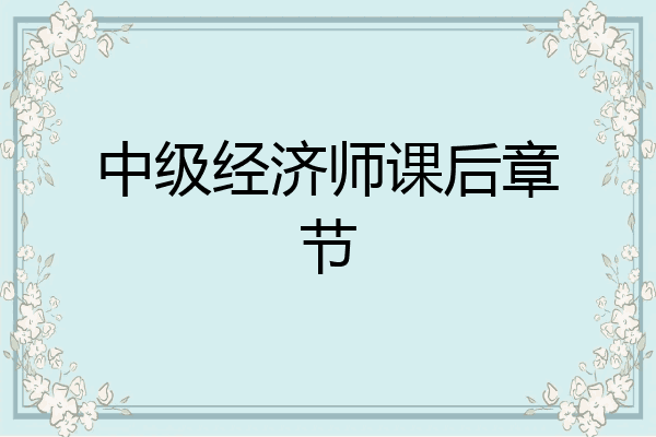 中级经济师课后章节