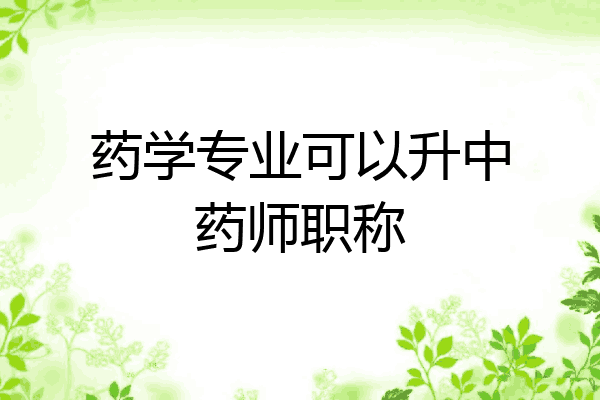药学专业可以升中药师职称
