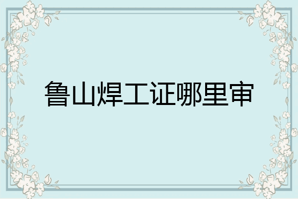 鲁山焊工证哪里审