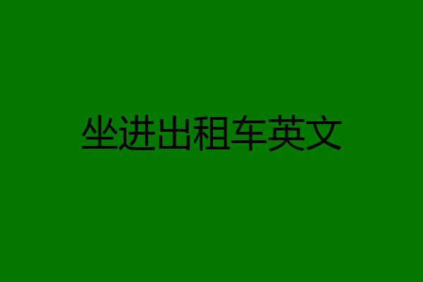 坐进出租车英文