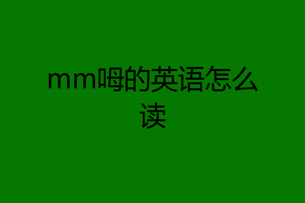 mm呣的英语怎么读