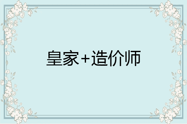 皇家+造价师