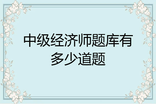 中级经济师题库有多少道题