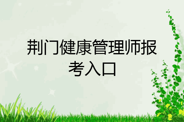 荆门健康管理师报考入口