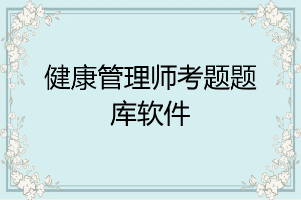 健康管理师考题题库软件