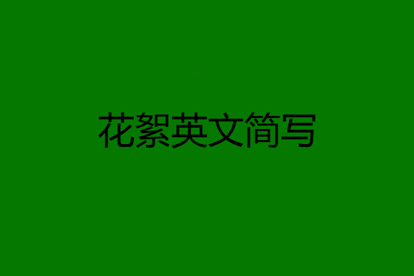 花絮英文简写