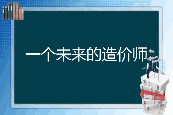 一个未来的造价师