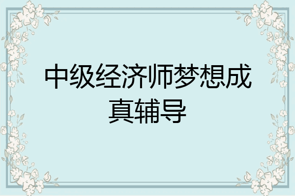 中级经济师梦想成真辅导