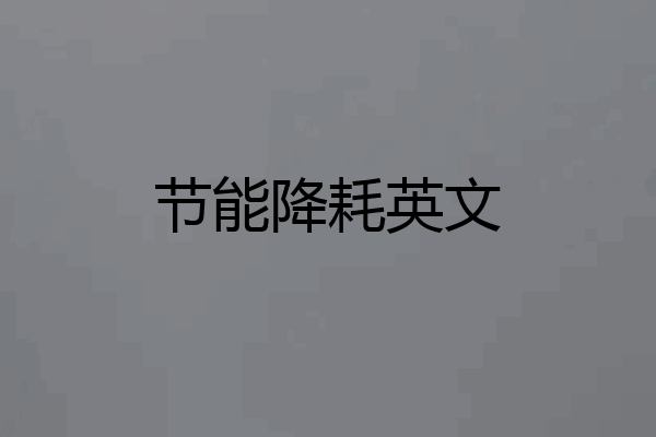 节能降耗英文