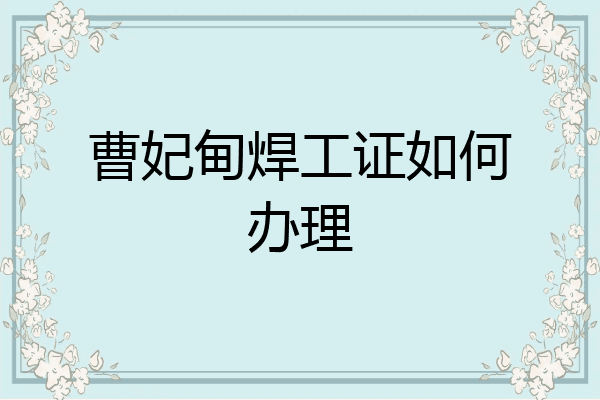 曹妃甸焊工证如何办理