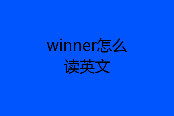 winner怎么读英文