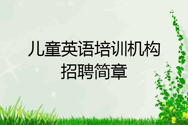 儿童英语培训机构招聘简章