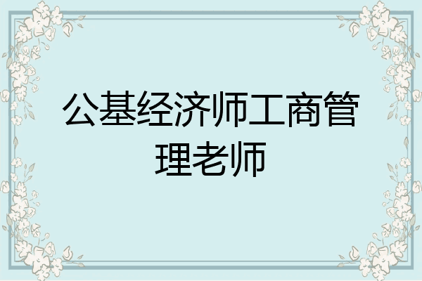 公基经济师工商管理老师